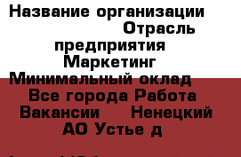 Head of Marketing › Название организации ­ Michael Page › Отрасль предприятия ­ Маркетинг › Минимальный оклад ­ 1 - Все города Работа » Вакансии   . Ненецкий АО,Устье д.